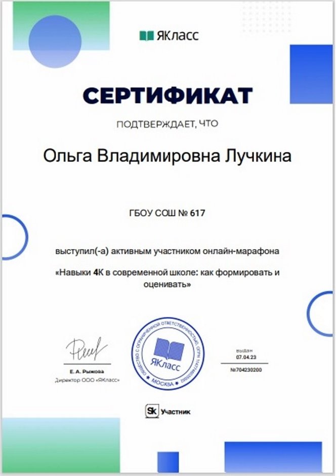 2022-2023 Лучкина О.В. (Сертификат онлайн-марафон ЯКласс)